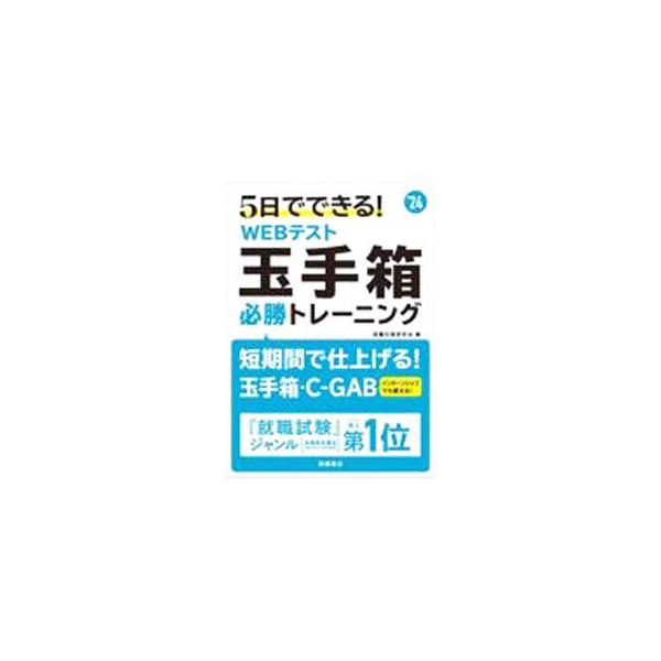 ■カテゴリ：中古本■ジャンル：政治・経済・法律 社会その他■出版社：高橋書店■出版社シリーズ：■本のサイズ：単行本■発売日：2021/12/01■カナ：イツカデデキルウェブテストタマテバコヒッショウトレーニング シュウショクタイサクケンキュウカイ