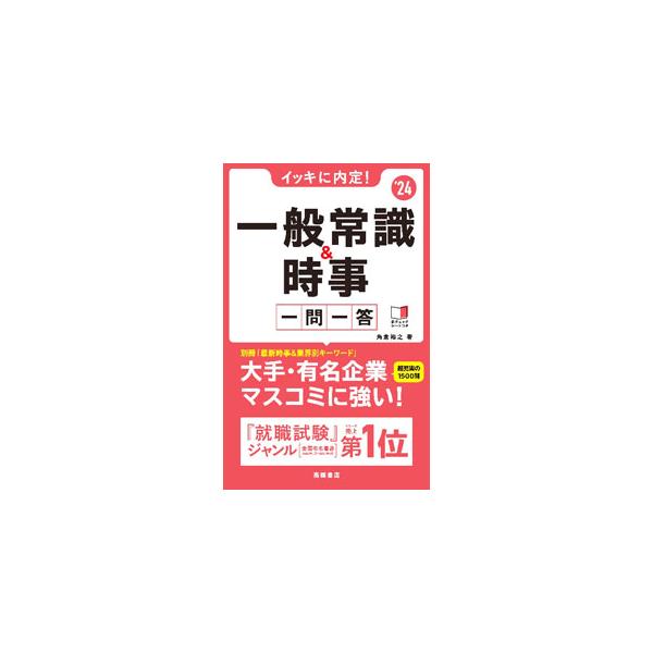■カテゴリ：中古本■ジャンル：政治・経済・法律 社会その他■出版社：高橋書店■出版社シリーズ：■本のサイズ：単行本■発売日：2021/12/01■カナ：イッキニナイテイイッパンジョウシキアンドジジイチモンイットウ スミクラヒロシ