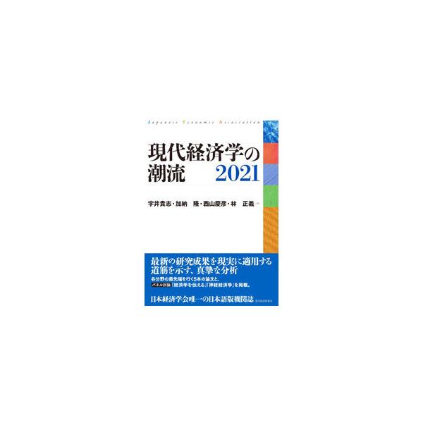 ■カテゴリ：中古本■ジャンル：政治・経済・法律 経済学・経済事情■出版社：東洋経済新報社■出版社シリーズ：■本のサイズ：単行本■発売日：2021/12/01■カナ：ゲンダイケイザイガクノチョウリュウ ウイタカシ