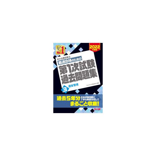 ■カテゴリ：中古本■ジャンル：ビジネス ベンチャー・起業家■出版社：ＴＡＣ株式会社出版事業部■出版社シリーズ：■本のサイズ：単行本■発売日：2021/12/01■カナ：チュウショウキギョウシンダンシサイソクゴウカクノタメノダイイチジシケンカ...