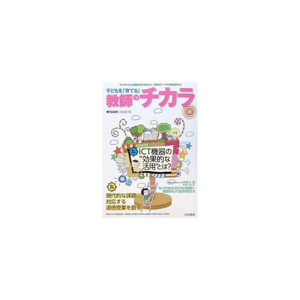 子どもを「育てる」教師のチカラ 48号／「教師のチカラ」編集委員会