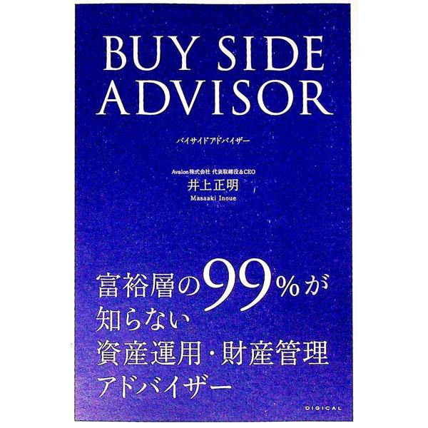 ■カテゴリ：中古本■ジャンル：政治・経済・法律 経済学・経済事情■出版社：デジカル■出版社シリーズ：■本のサイズ：単行本■発売日：2012/12/25■カナ：バイサイドアドバイザー イノウエマサアキ