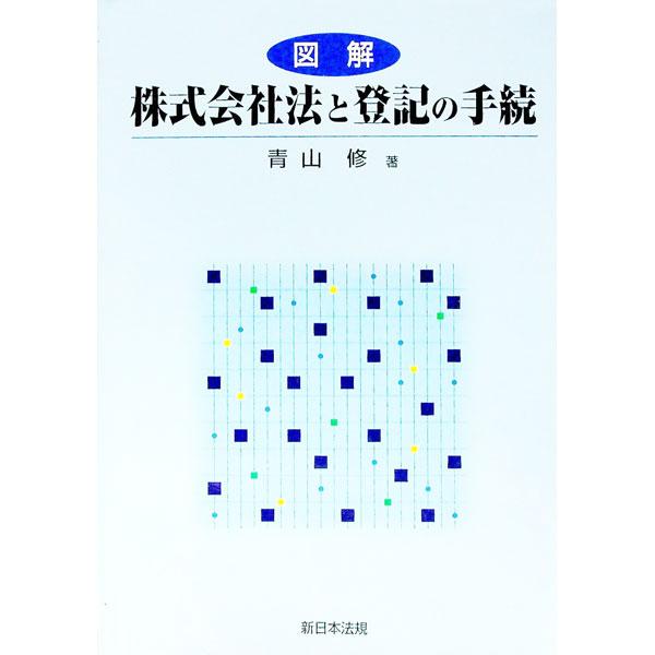 ■カテゴリ：中古本■ジャンル：ビジネス 企業・経営■出版社：新日本法規出版■出版社シリーズ：■本のサイズ：単行本■発売日：1999/03/27■カナ：ズカイカブシキガイシャホウトトウキノテツヅキ アオヤマオサム
