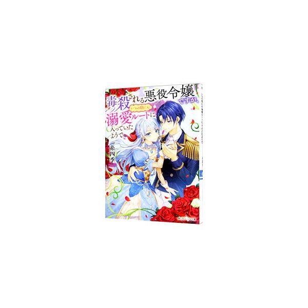 ■カテゴリ：中古本■ジャンル：文芸 ライトノベル　女性向け■出版社：ＫＡＤＯＫＡＷＡ■出版社シリーズ：角川ビーンズ文庫■本のサイズ：文庫■発売日：2022/02/01■カナ：ドクサツサレルアクヤクレイジョウデスガイツノマニカデキアイルートニ...