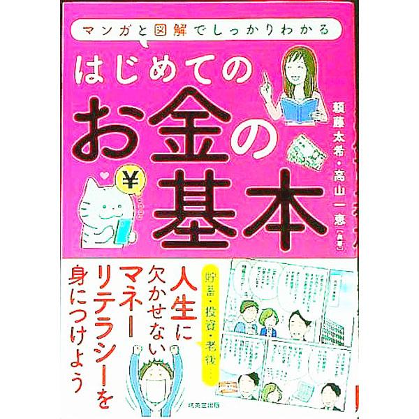 ■カテゴリ：中古本■ジャンル：女性・生活・コンピュータ 家庭■出版社：成美堂出版■出版社シリーズ：■本のサイズ：単行本■発売日：2022/01/01■カナ：ハジメテノオカネノキホン ヨリフジタイキ