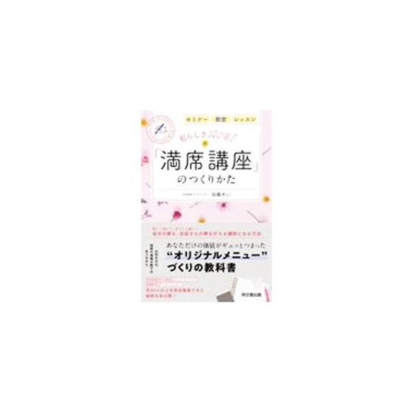 ■カテゴリ：中古本■ジャンル：ビジネス ｅビジネス・ＩＴ関連■出版社：同文舘出版■出版社シリーズ：■本のサイズ：単行本■発売日：2021/12/01■カナ：ワタクシラシサヒャクニジッパーセントマンセキコウザノツクリカタ カトウアイ