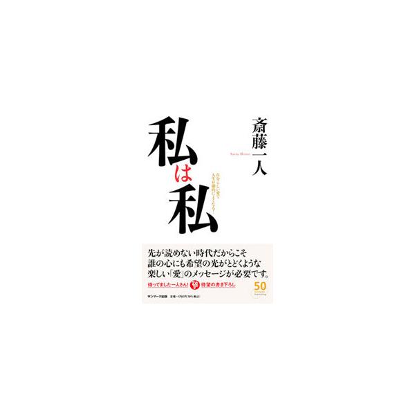 ■カテゴリ：中古本■ジャンル：ビジネス 自己啓発■出版社：サンマーク出版■出版社シリーズ：■本のサイズ：単行本■発売日：2022/01/01■カナ：ワタクシワワタクシ サイトウヒトリ
