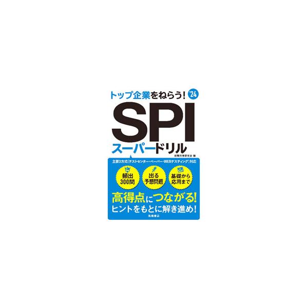 トップ企業をねらう！ＳＰＩスーパードリル(’２４) 主要３方式　テストセンター・ペーパー・Ｗｅｂテスティング対応／就職対策研究会(編者