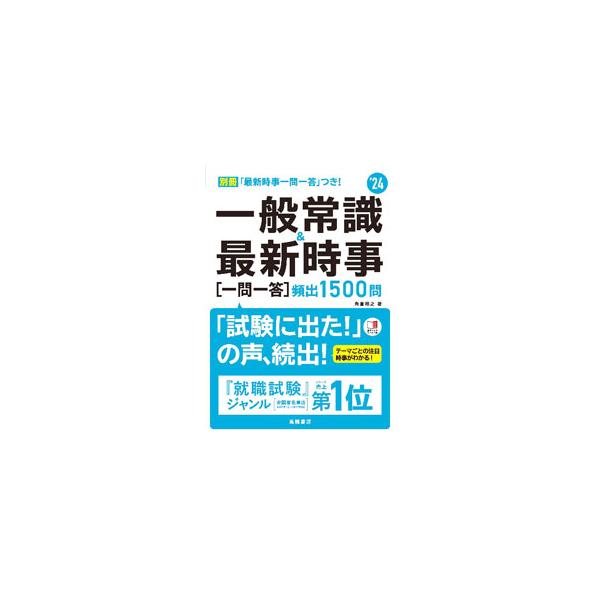 ■カテゴリ：中古本■ジャンル：政治・経済・法律 社会その他■出版社：高橋書店■出版社シリーズ：■本のサイズ：単行本■発売日：2022/01/01■カナ：イッパンジョウシキアンドサイシンジジイチモンイットウヒンシュツセンゴヒャクモン スミクラヒロシ