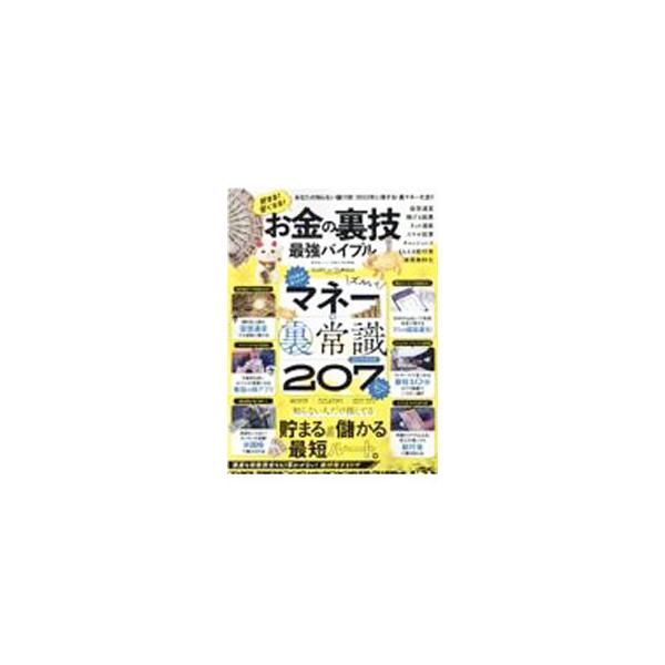 ■カテゴリ：中古本■ジャンル：女性・生活・コンピュータ 家庭■出版社：晋遊舎■出版社シリーズ：■本のサイズ：単行本■発売日：2022/02/01■カナ：オカネノウラワザサイキョウバイブル シンユウシャ