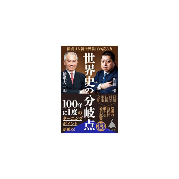 ■カテゴリ：中古本■ジャンル：政治・経済・法律 社会その他■出版社：ＳＢクリエイティブ■出版社シリーズ：■本のサイズ：新書■発売日：2022/01/01■カナ：セカイシノブンキテン ハシズメダイサブロウ