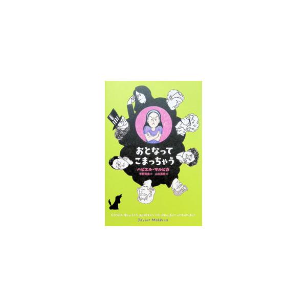 おとなってこまっちゃう／MalpicaJavier