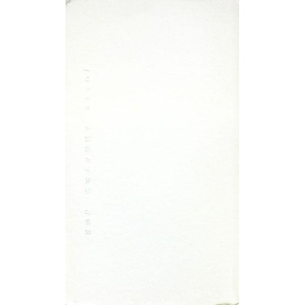 ■カテゴリ：中古本■ジャンル：料理・趣味・児童 詩歌・和歌・俳句■出版社：青磁社■出版社シリーズ：■本のサイズ：単行本■発売日：2010/12/11■カナ：ジョーカーオオハシマイコカシュウ オオハシマイコ