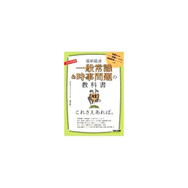 ■カテゴリ：中古本■ジャンル：政治・経済・法律 社会その他■出版社：ＴＡＣ株式会社出版事業部■出版社シリーズ：■本のサイズ：単行本■発売日：2022/01/01■カナ：サイシンサイソクイッパンジョウシキアンドジジモンダイノキョウカショコレサ...