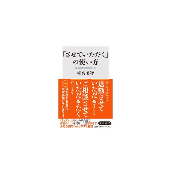 ■カテゴリ：中古本■ジャンル：産業・学術・歴史 言語・ことばその他■出版社：ＫＡＤＯＫＡＷＡ■出版社シリーズ：■本のサイズ：新書■発売日：2022/01/01■カナ：サセテイタダクノツカイカタ シイナミチ