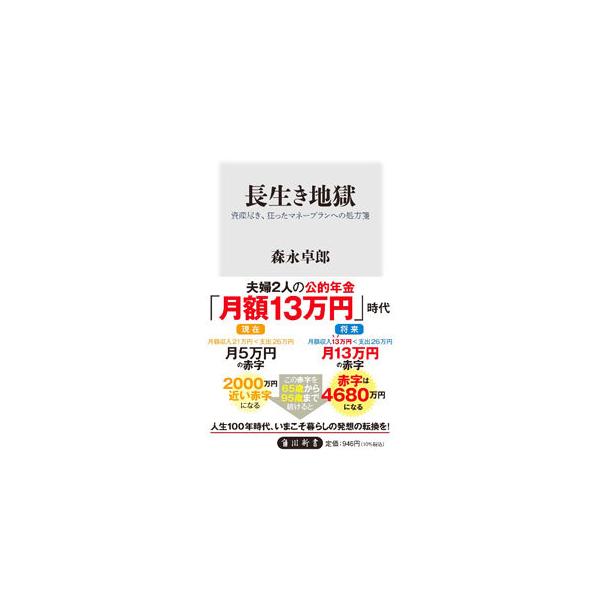 長生き地獄／森永卓郎