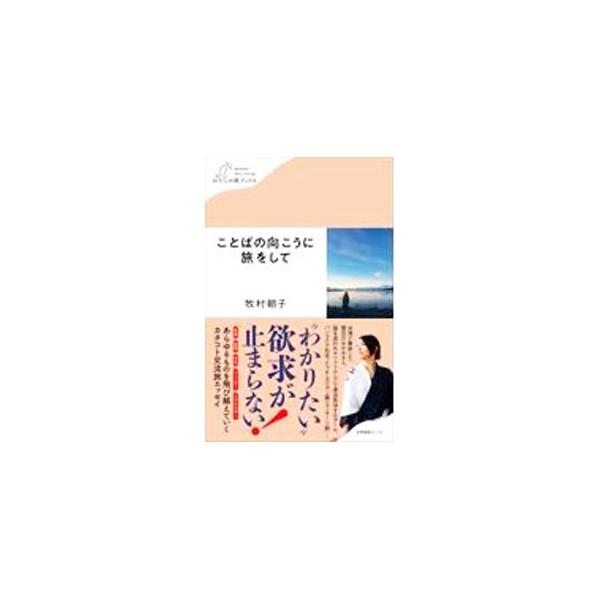 ■カテゴリ：中古本■ジャンル：料理・趣味・児童 地図・旅行記■出版社：産業編集センター■出版社シリーズ：■本のサイズ：新書■発売日：2022/01/01■カナ：コトバノムコウニタビオシテ マキムラアサコ