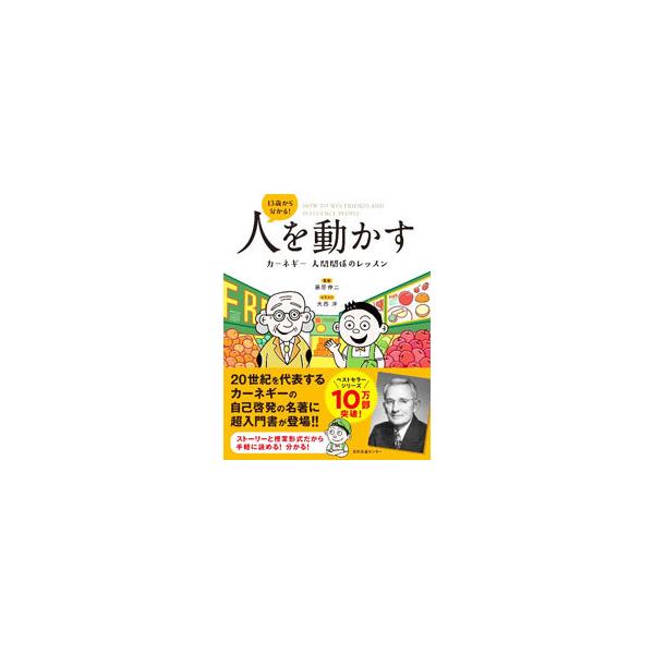 １３歳から分かる！人を動かす／藤屋伸二