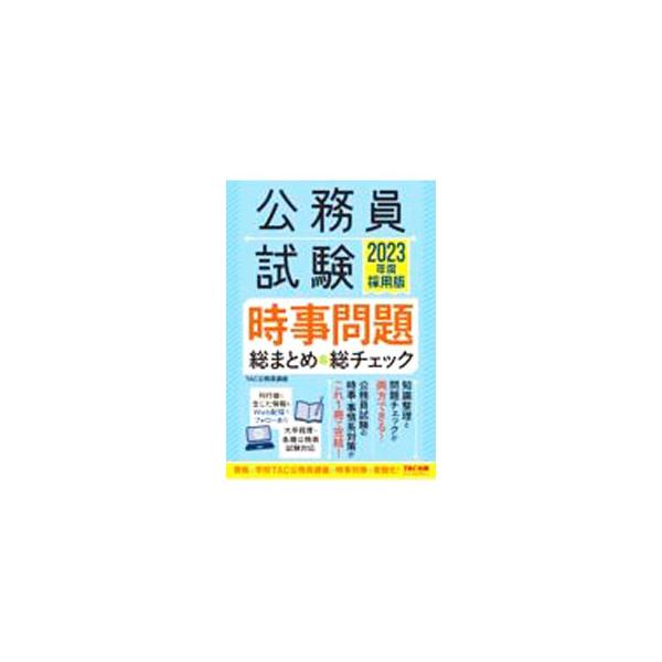 ■カテゴリ：中古本■ジャンル：政治・経済・法律 政党・国会・選挙■出版社：ＴＡＣ株式会社出版事業部■出版社シリーズ：■本のサイズ：単行本■発売日：2022/01/01■カナ：コウムインシケンジジモンダイソウマトメアンドソウチェック タックシ...