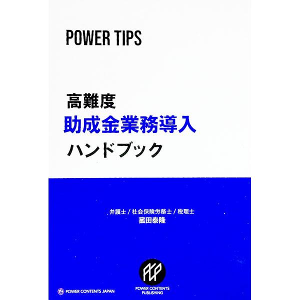 ■カテゴリ：中古本■ジャンル：ビジネス 企業・経営■出版社：パワーコンテンツジャパン■出版社シリーズ：■本のサイズ：単行本■発売日：2018/10/30■カナ：コウナンドジョセイキンギョウムドウニュウハンドブック コモダヤスタカ