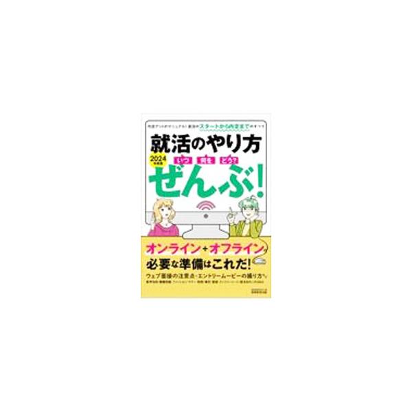 就活のやり方　ぜんぶ！(２０２４年度版) いつ・何を・どう？／就職情報研究会(編者)