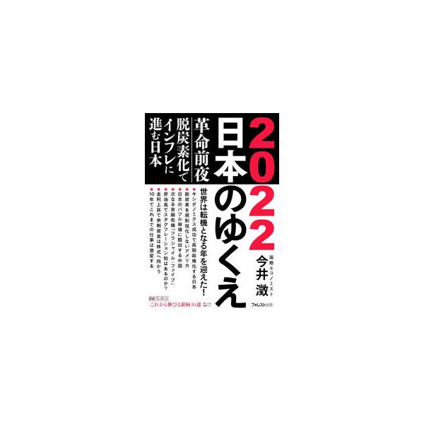 ■カテゴリ：中古本■ジャンル：政治・経済・法律 経済学・経済事情■出版社：フォレスト出版■出版社シリーズ：■本のサイズ：単行本■発売日：2022/02/01■カナ：ニセンニジュウニニホンノユクエ イマイキヨシ