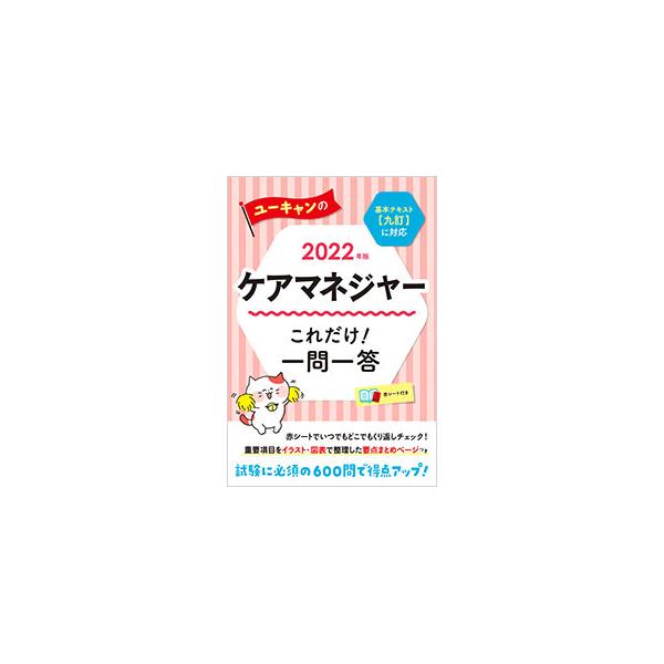 ■カテゴリ：中古本■ジャンル：教育・福祉・資格 福祉その他■出版社：ユーキャン学び出版■出版社シリーズ：■本のサイズ：単行本■発売日：2022/01/01■カナ：ユーキャンノケアマネジャーコレダケイチモンイットウ ユーキャン