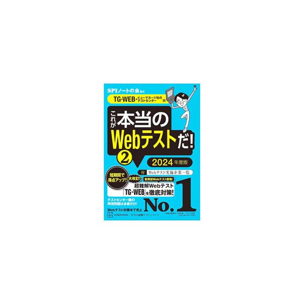 ■カテゴリ：中古本■ジャンル：政治・経済・法律 社会その他■出版社：講談社■出版社シリーズ：■本のサイズ：単行本■発売日：2022/01/01■カナ：コレガホントウノウェブテストダ エスピーアイノートノカイ