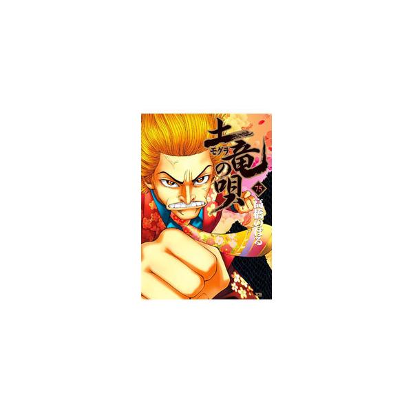 土竜（モグラ）の唄 75／高橋のぼる