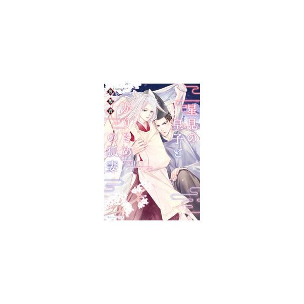 ■カテゴリ：中古本■ジャンル：文芸 ボーイズラブ■出版社：ＫＡＤＯＫＡＷＡ■出版社シリーズ：角川ルビー文庫■本のサイズ：文庫■発売日：2022/03/01■カナ：ホシミノミコトカリソメノキツネヅマ ウオガタアオ