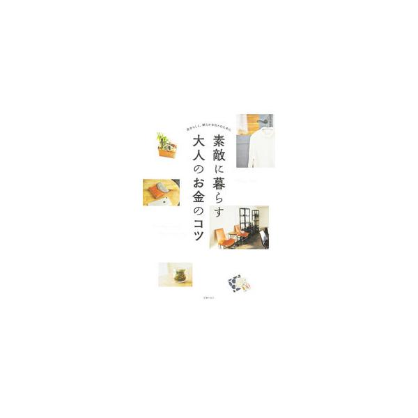 ■カテゴリ：中古本■ジャンル：女性・生活・コンピュータ 家庭■出版社：主婦の友社■出版社シリーズ：■本のサイズ：単行本■発売日：2022/02/01■カナ：ステキニクラスオトナノオカネノコツ シュフノトモシャ