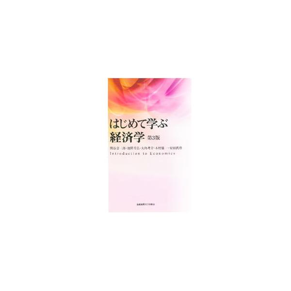 ■カテゴリ：中古本■ジャンル：政治・経済・法律 経済学・経済事情■出版社：慶應義塾大学出版会■出版社シリーズ：■本のサイズ：単行本■発売日：2022/02/01■カナ：ハジメテマナブケイザイガク セキヤキサブロウ