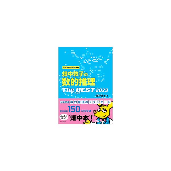 ■カテゴリ：中古本■ジャンル：政治・経済・法律 政党・国会・選挙■出版社：エクシア出版■出版社シリーズ：■本のサイズ：単行本■発売日：2022/02/01■カナ：ハタナカアツコノスウテキスイリザベスト ハタナカアツコ