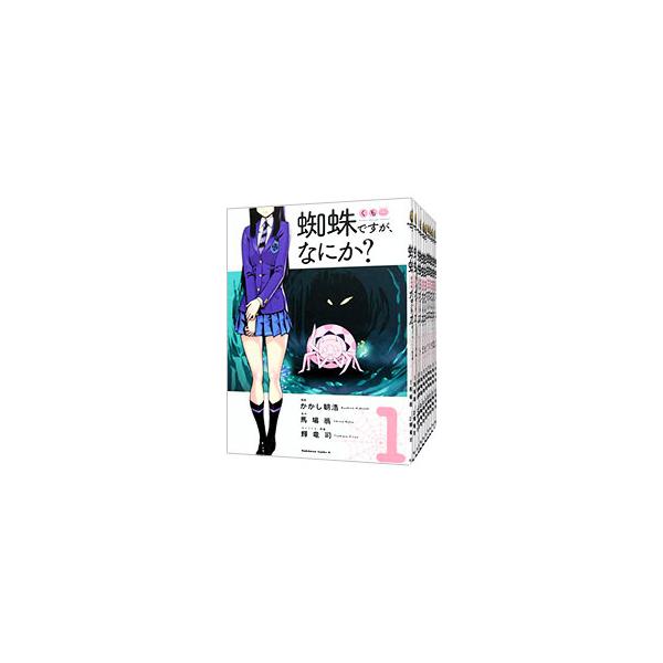 蜘蛛ですが、なにか？ （1〜16巻セット）／かかし朝浩