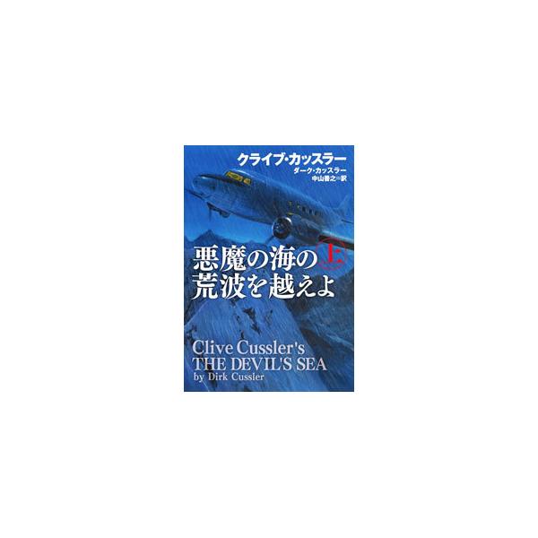 ■カテゴリ：中古本■ジャンル：文芸 小説一般■出版社：扶桑社■出版社シリーズ：■本のサイズ：文庫■発売日：2022/02/01■カナ：アクマノウミノアラナミオコエヨ クライブカッスラー