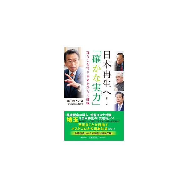 ■カテゴリ：中古本■ジャンル：政治・経済・法律 政治学■出版社：潮出版社■出版社シリーズ：■本のサイズ：新書■発売日：2022/02/01■カナ：ニホンサイセイエタシカナチカラ ニシダマコト