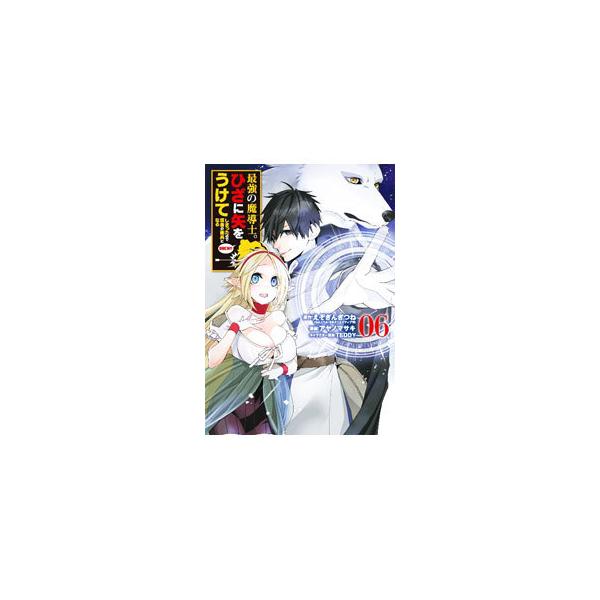 最強の魔導士 ひざに矢をうけてしまったので田舎の衛兵になる 6 アヤノマサキ T ネットオフ まとめてお得店 通販 Yahoo ショッピング