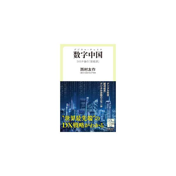 ■カテゴリ：中古本■ジャンル：政治・経済・法律 経済学・経済事情■出版社：中央公論新社■出版社シリーズ：■本のサイズ：新書■発売日：2022/02/01■カナ：デジタルチャイナ ニシムラユウサク