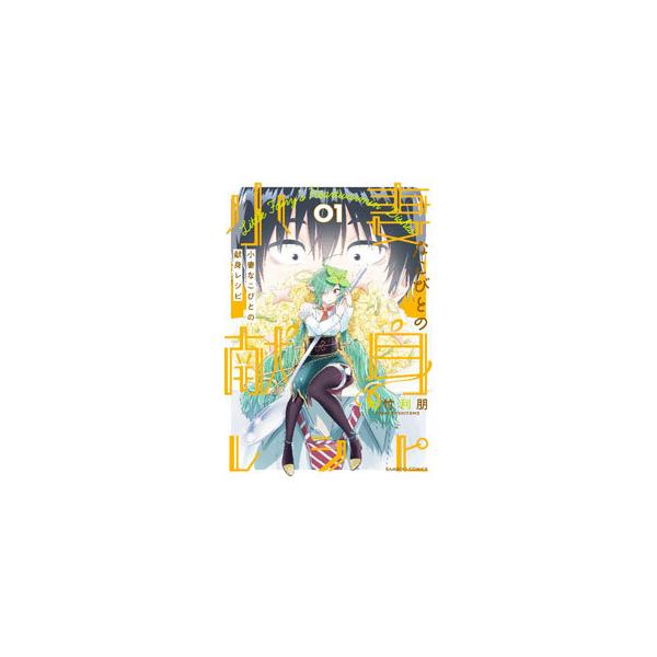 ■カテゴリ：中古コミック■ジャンル：青年■出版社：竹書房■掲載紙：バンブー・コミックス■本のサイズ：Ｂ６版■発売日：2022/03/11■カナ：コヅマナコビトノケンシンレシピ オオタケトシトモ