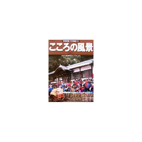 ■カテゴリ：中古本■ジャンル：料理・趣味・児童 地図・旅行記■出版社：読売新聞東京本社■出版社シリーズ：よみうりカラームックシリーズ■本のサイズ：単行本■発売日：2006/03/09■カナ：ココロノフウケイ２００６ タヌマタケヨシ