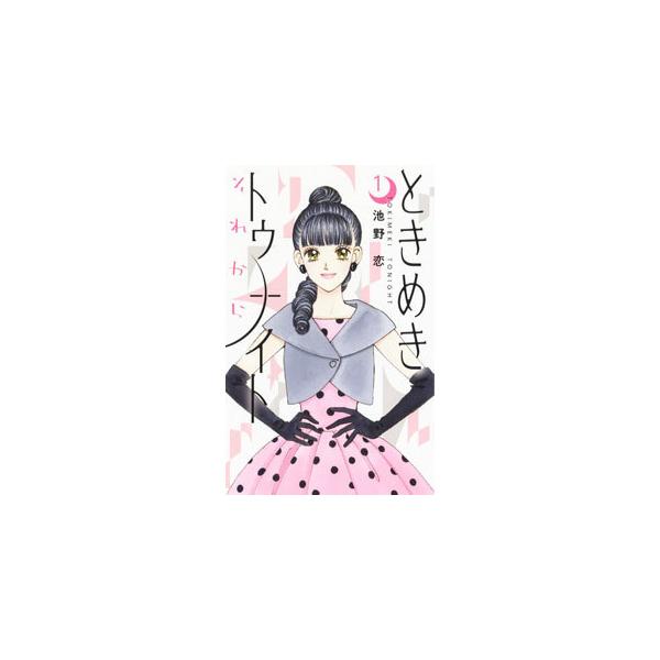 ■カテゴリ：中古コミック■ジャンル：少女■出版社：集英社■掲載紙：りぼんマスコットコミックス■本のサイズ：新書版■発売日：2022/03/25■カナ：トキメキトゥナイトソレカラ イケノコイ