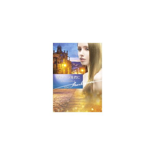 ■カテゴリ：中古本■ジャンル：文芸 小説一般■出版社：ハーパーコリンズ・ジャパン■出版社シリーズ：■本のサイズ：文庫■発売日：2022/03/01■カナ：セレナーデオキミニ メアリーライアンズ