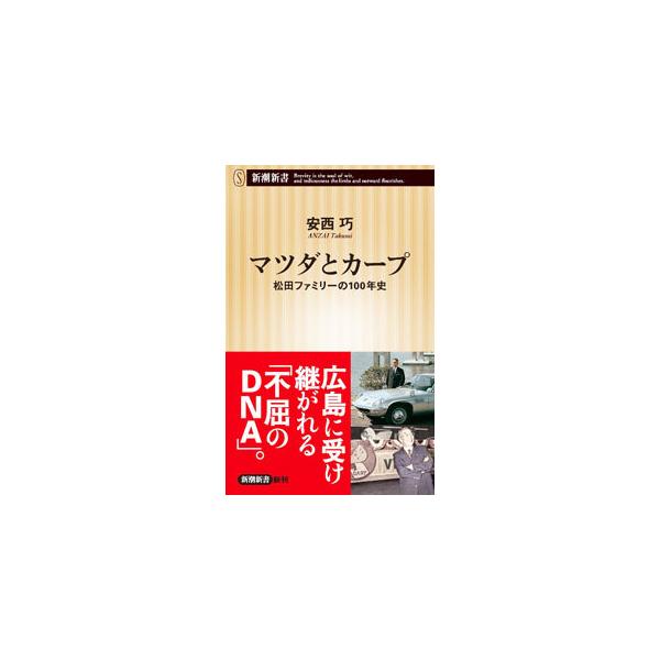 ■カテゴリ：中古本■ジャンル：産業・学術・歴史 機械・金属■出版社：新潮社■出版社シリーズ：■本のサイズ：新書■発売日：2022/02/01■カナ：マツダトカープ アンザイタクミ