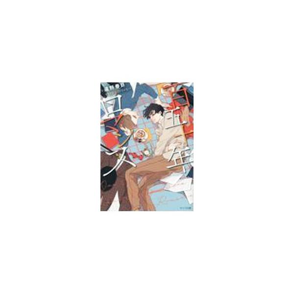 ■カテゴリ：中古本■ジャンル：文芸 ボーイズラブ■出版社：徳間書店■出版社シリーズ：キャラ文庫■本のサイズ：文庫■発売日：2022/03/25■カナ：ヒャクゴジュウネンロマンス トオノハルヒ