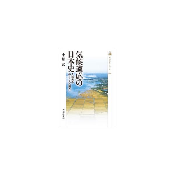 気候適応の日本史／中塚武 : ネットオフ まとめてお得店 - 通販