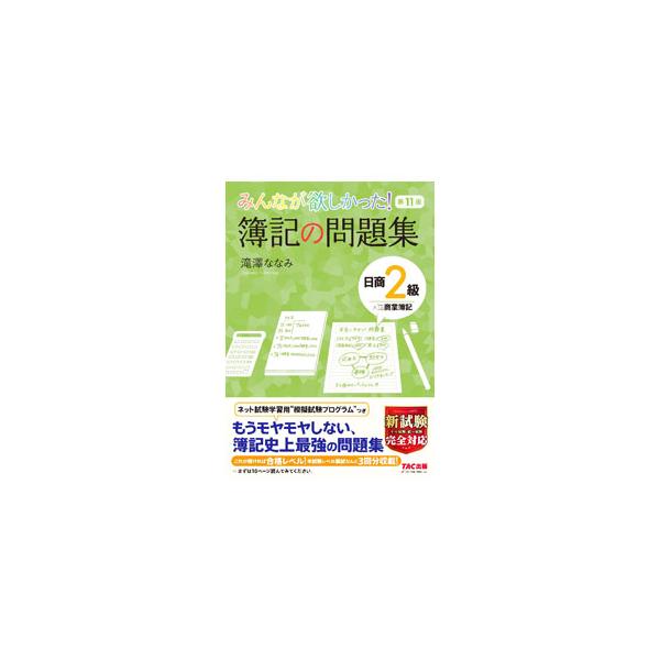 みんなが欲しかった！簿記の問題集日商２級商業簿記   第１１版/ＴＡＣ/滝澤ななみ（単行本（ソフトカバー）） 中古