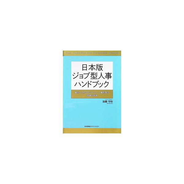 日本版ジョブ型人事ハンドブック／加藤守和