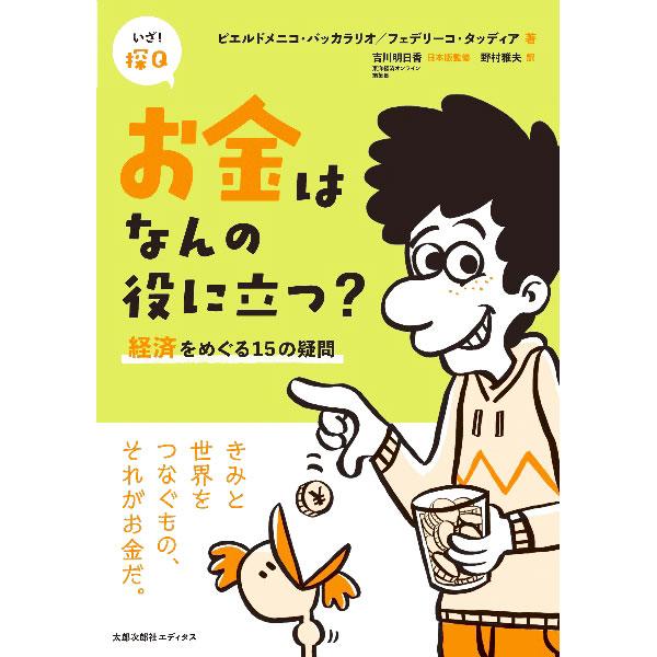 ■カテゴリ：中古本■ジャンル：政治・経済・法律 経済学・経済事情■出版社：太郎次郎社エディタス■出版社シリーズ：■本のサイズ：単行本■発売日：2022/03/01■カナ：オカネワナンノヤクニタツ ピエルドメニコバッカラリオ