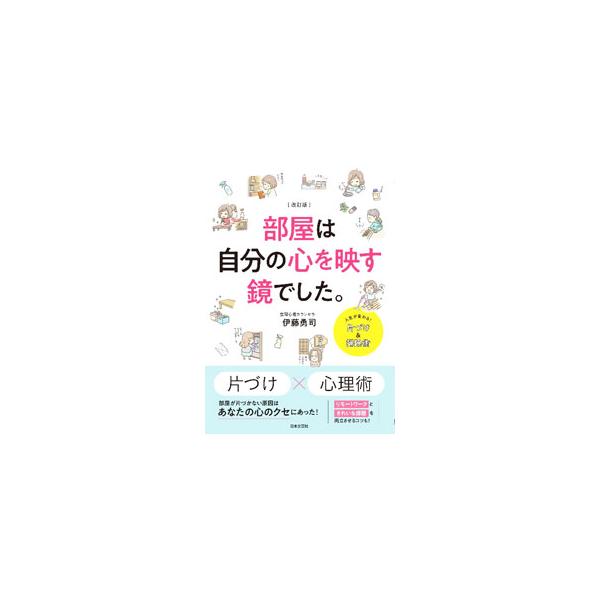 ■カテゴリ：中古本■ジャンル：女性・生活・コンピュータ 家庭■出版社：日本文芸社■出版社シリーズ：■本のサイズ：単行本■発売日：2022/03/01■カナ：ヘヤワジブンノココロオウツスカガミデシタ イトウユウジ