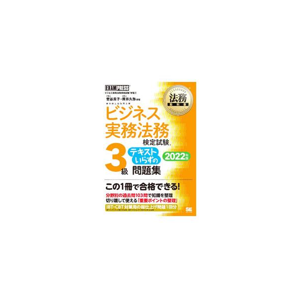 ■カテゴリ：中古本■ジャンル：ビジネス 企業・経営■出版社：翔泳社■出版社シリーズ：■本のサイズ：単行本■発売日：2022/03/01■カナ：ビジネスジツムホウムケンテイシケンサンキュウテキストイラズノモンダイシュウ スガヤタカコ